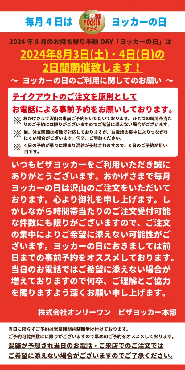 2024年8月のヨッカーの日は3日(土)と4日(日)の2日間お持ち帰りピザ半額DAY！！サムネイル