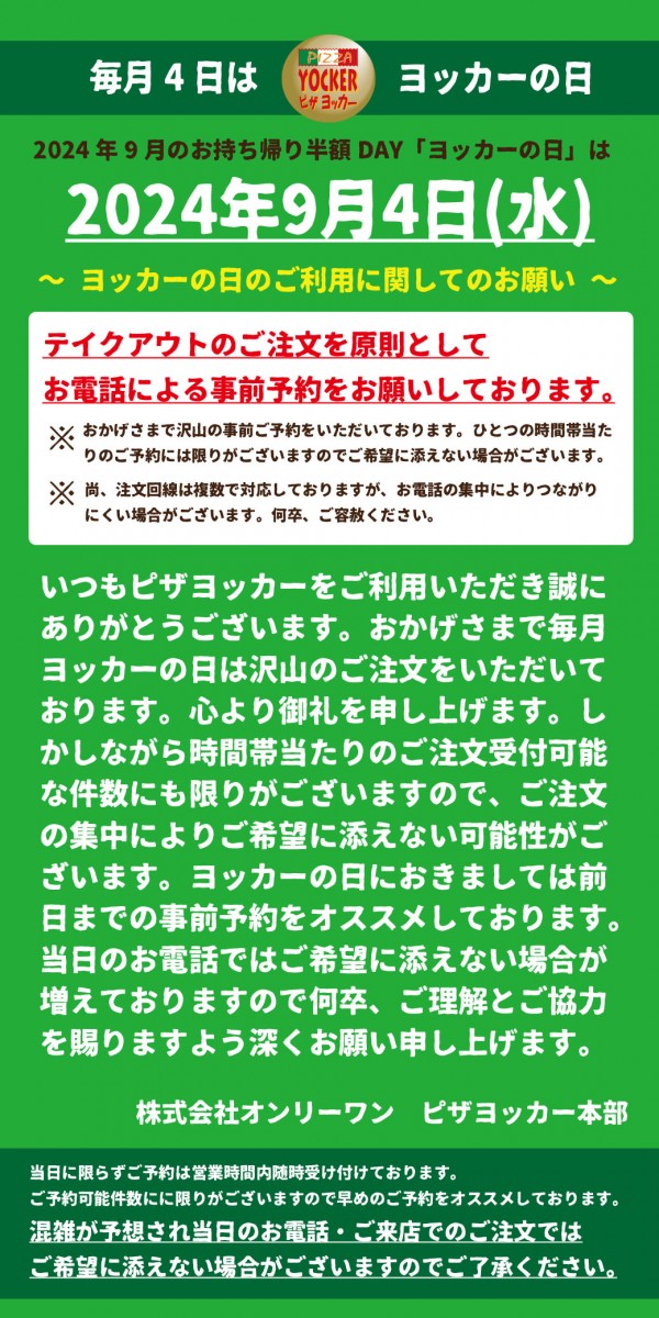 9月4日(水)はお持ち帰りピザ半額の「ヨッカーの日」！！サムネイル