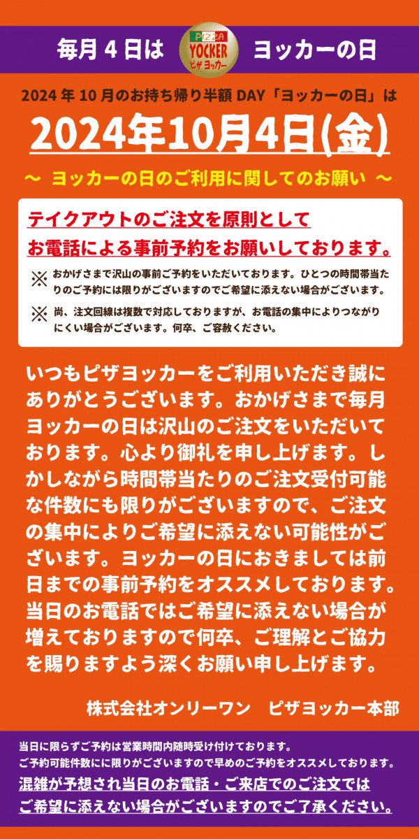 10月4日はお持ち帰り半額のヨッカーの日！！サムネイル