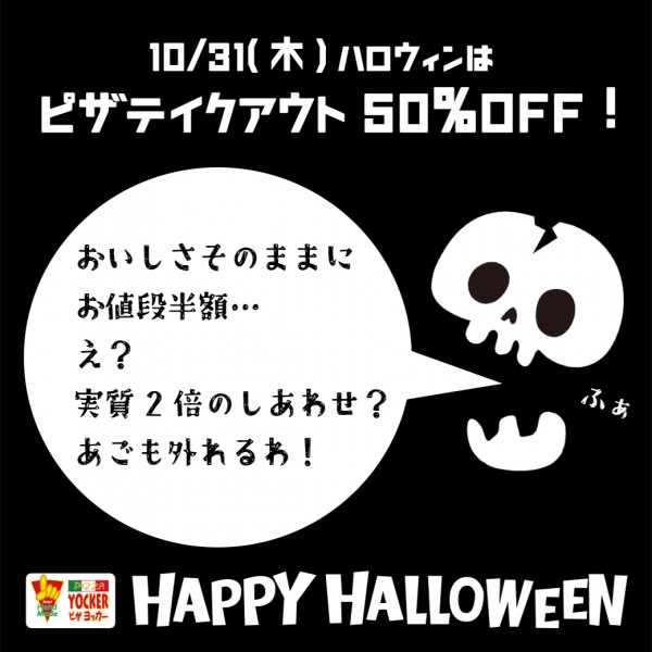 10/31(木)ハロウィンはお持ち帰りピザ半額！！サムネイル